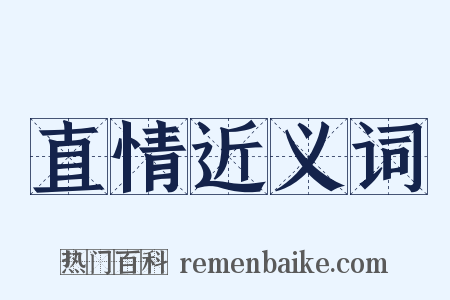 直情近义词是什么意思的图片